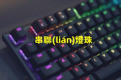 串聯(lián)燈珠為什么不亮 led燈珠為什么都是串聯(lián)
